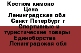 Костюм кимоно 1/140 › Цена ­ 800 - Ленинградская обл., Санкт-Петербург г. Спортивные и туристические товары » Единоборства   . Ленинградская обл.